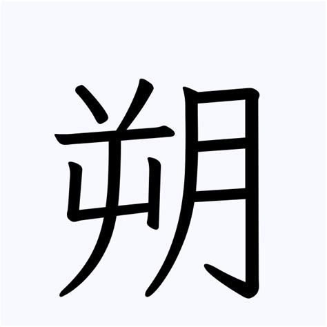 朔 名字|「朔」を含む名字（苗字・名前）